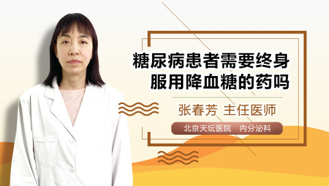 糖尿病患者需要终身服用降血糖的药吗