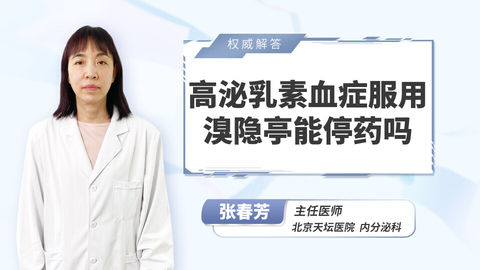 高泌乳素血症服用溴隐亭能停药吗