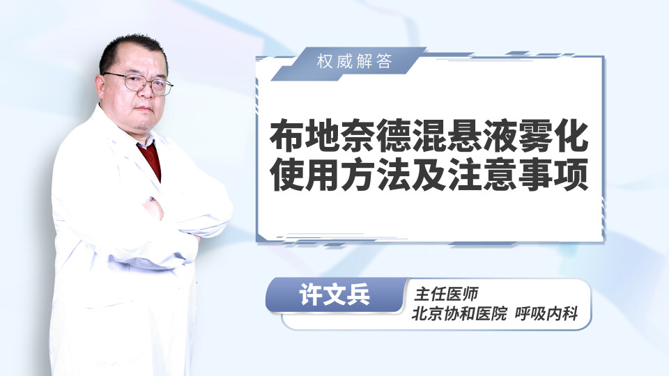 布地奈德混悬液雾化使用方法及注意事项